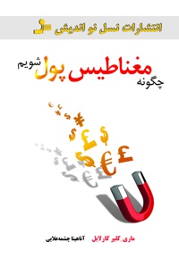 چگونه مغناطیس پول شویم؟
